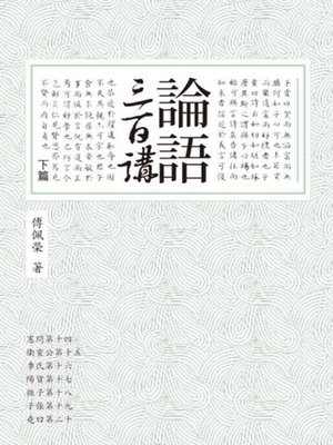 cover image of 論語三百講（下篇）
